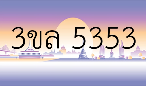 3ขล 5353